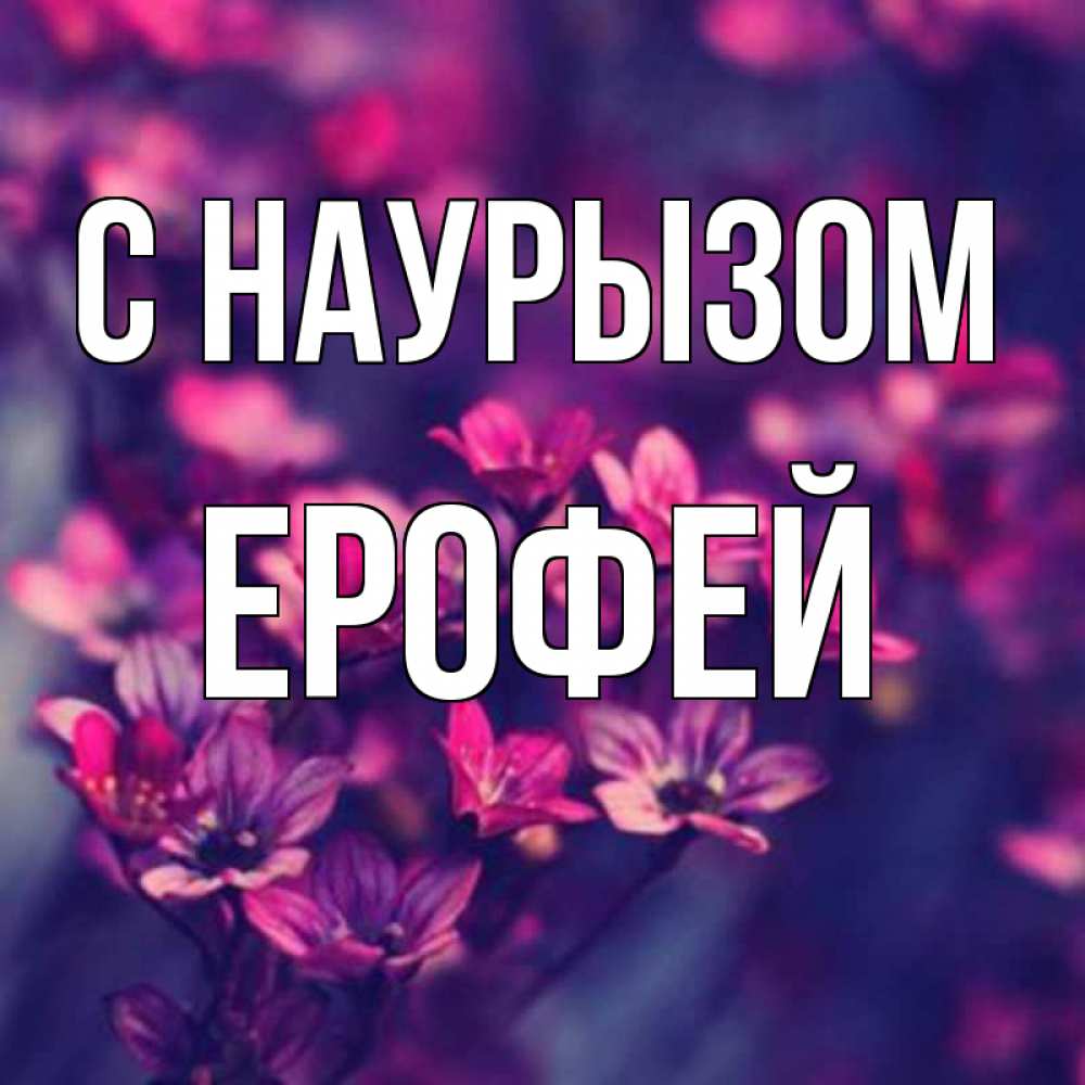 Открытка на каждый день с именем, Ерофей С наурызом небольшие цветы 1 Прикольная открытка с пожеланием онлайн скачать бесплатно 