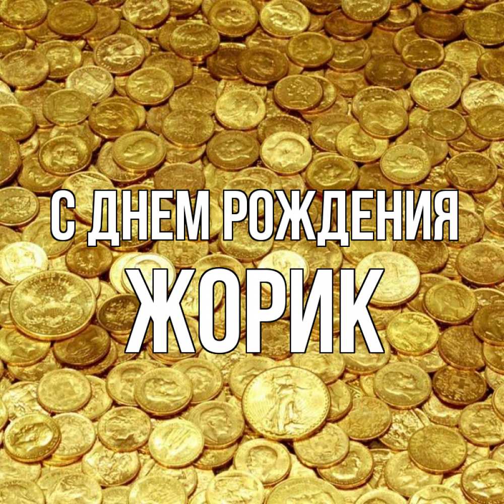 Открытка на каждый день с именем, ЖОРИК С днем рождения с пожеланием разбогатеть Прикольная открытка с пожеланием онлайн скачать бесплатно 
