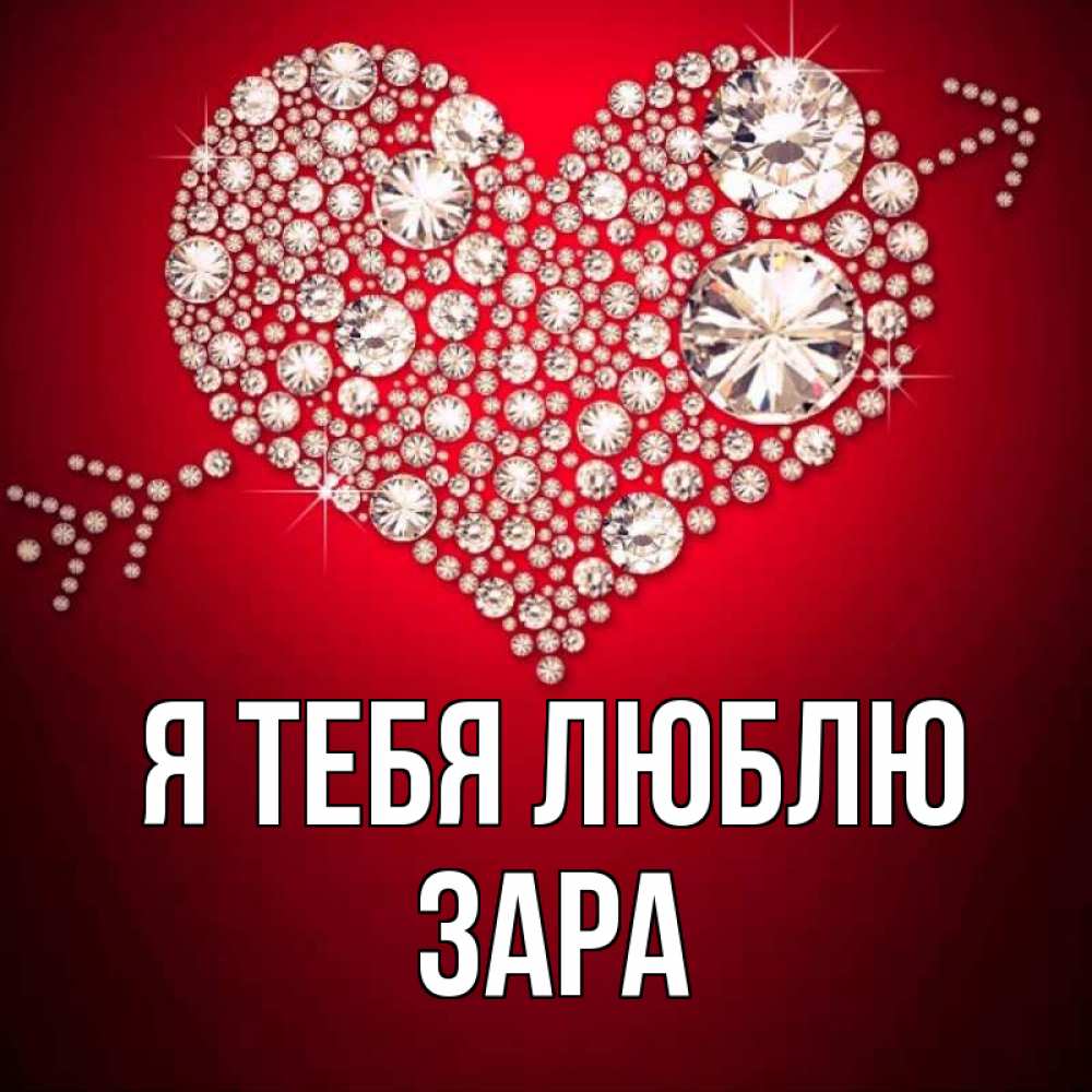Открытка на каждый день с именем, Зара Я тебя люблю стрела купидона Прикольная открытка с пожеланием онлайн скачать бесплатно 
