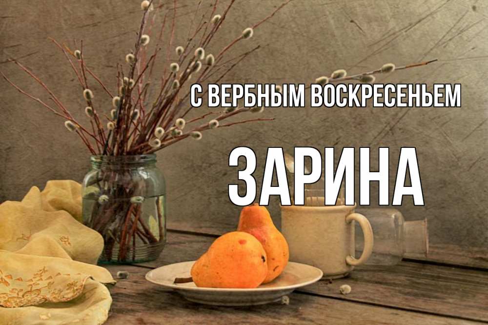 Открытка на каждый день с именем, Зарина С вербным воскресеньем верба Прикольная открытка с пожеланием онлайн скачать бесплатно 