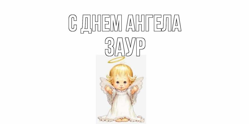 Открытка на каждый день с именем, Заур С днем ангела ангелочек, нимб Прикольная открытка с пожеланием онлайн скачать бесплатно 
