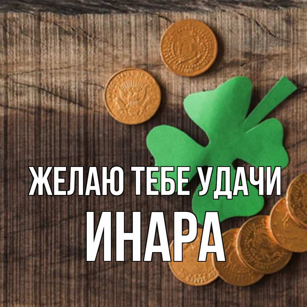 Открытка на каждый день с именем, Инара Желаю тебе удачи на удачу сегодня Прикольная открытка с пожеланием онлайн скачать бесплатно 