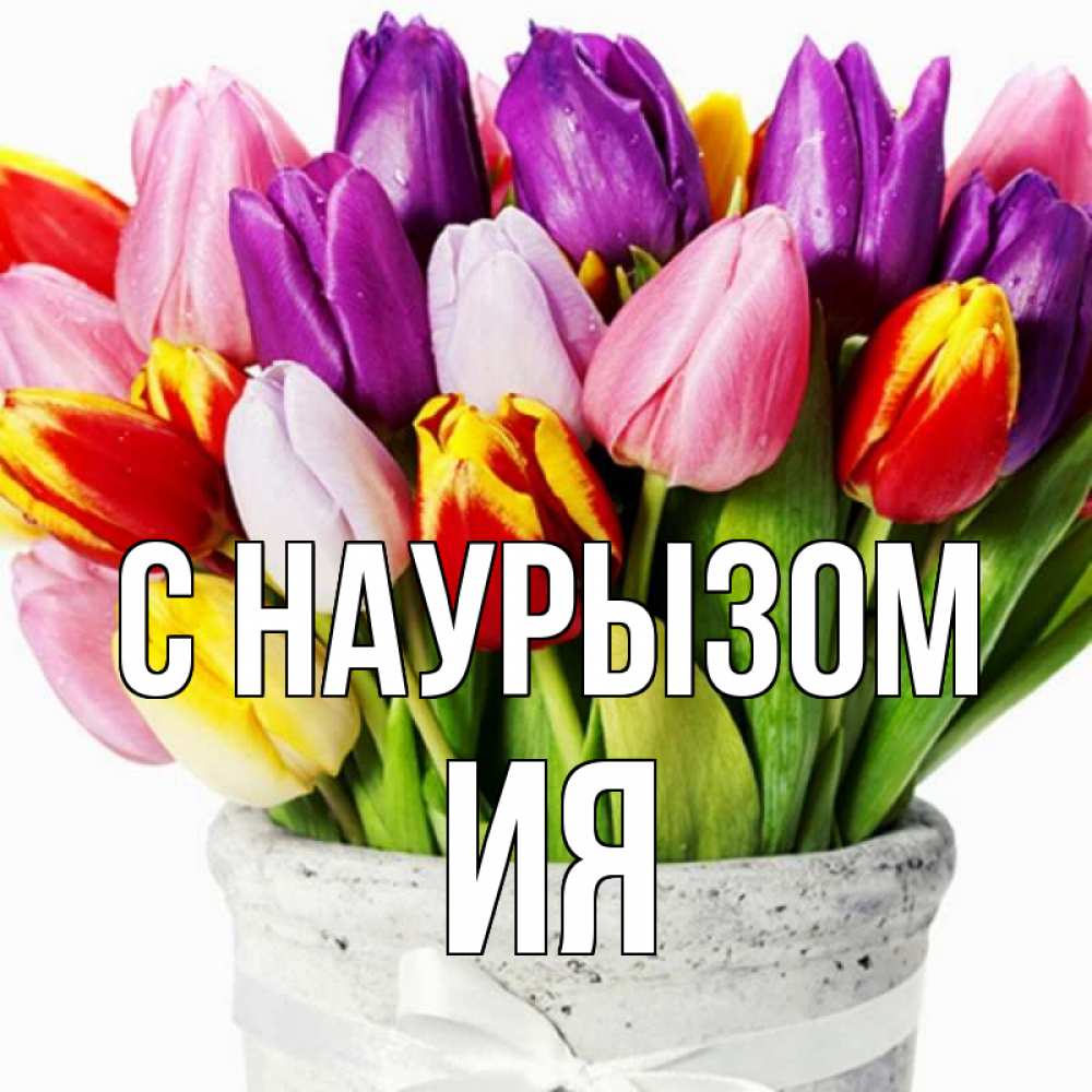 Открытка на каждый день с именем, Ия С наурызом букет Прикольная открытка с пожеланием онлайн скачать бесплатно 