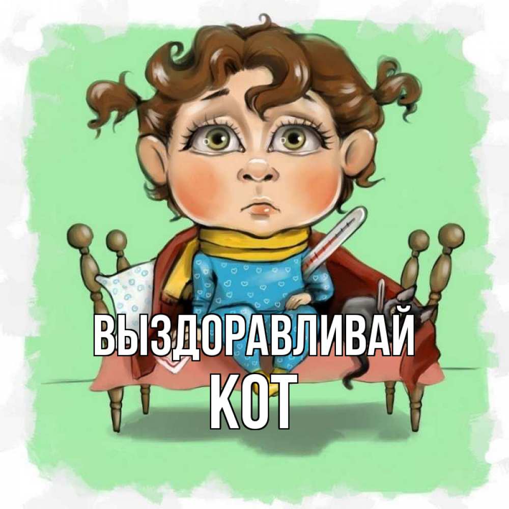 Открытка на каждый день с именем, Кот Выздоравливай лежит с котом и градусниками Прикольная открытка с пожеланием онлайн скачать бесплатно 