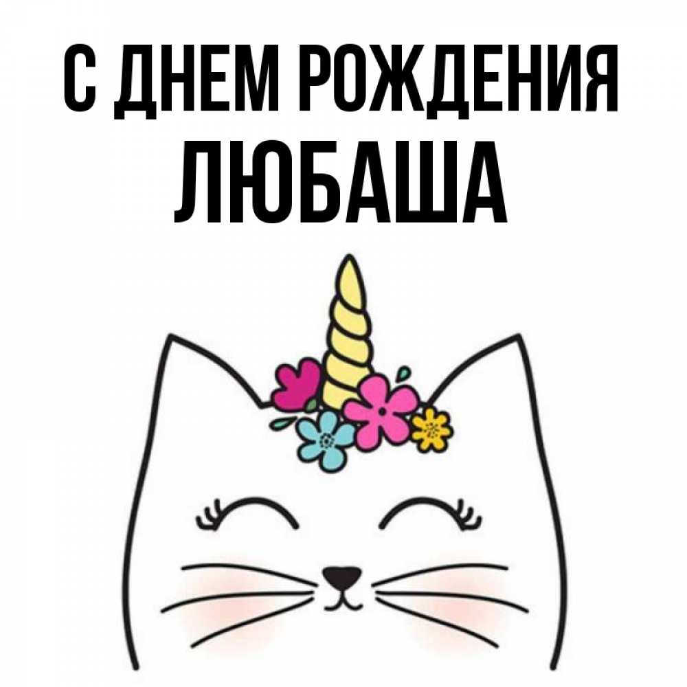 Открытка на каждый день с именем, ЛЮБАША С днем рождения милый кот с одним рожком Прикольная открытка с пожеланием онлайн скачать бесплатно 