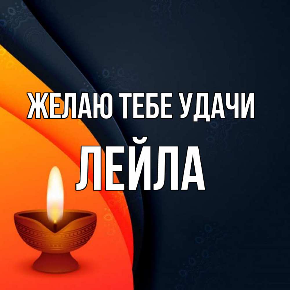 Открытка на каждый день с именем, Лейла Желаю тебе удачи абстрактный фон Прикольная открытка с пожеланием онлайн скачать бесплатно 