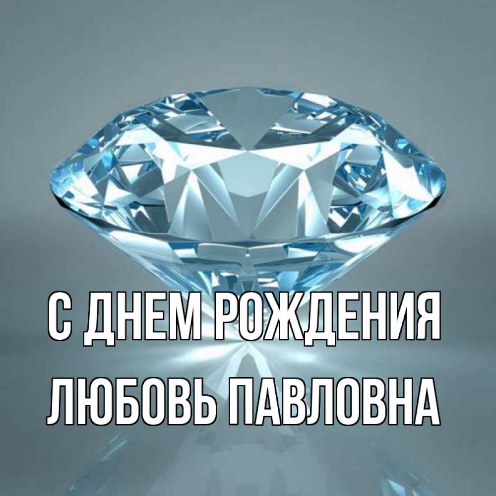 Открытка на каждый день с именем, Любовь-Павловна С днем рождения с бриллиантом голубого цвета Прикольная открытка с пожеланием онлайн скачать бесплатно 