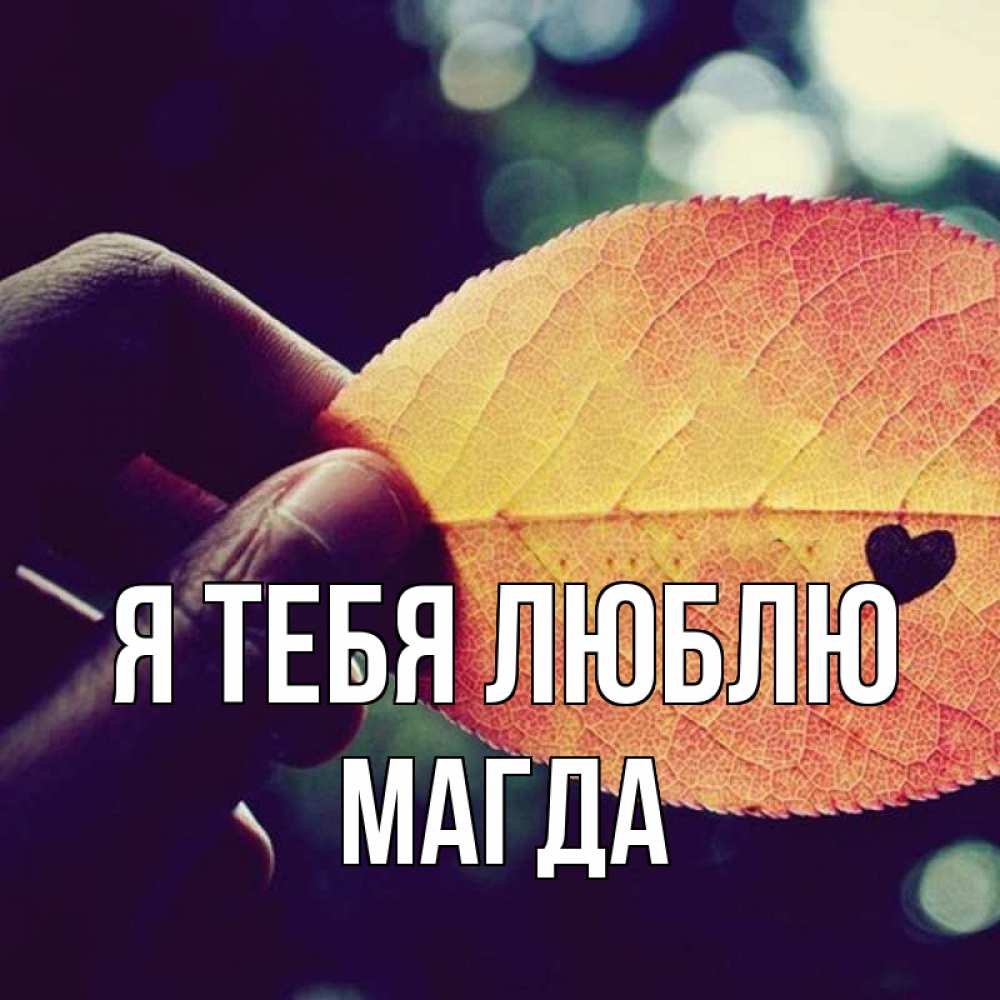 Открытка на каждый день с именем, Магда Я тебя люблю держу лист Прикольная открытка с пожеланием онлайн скачать бесплатно 