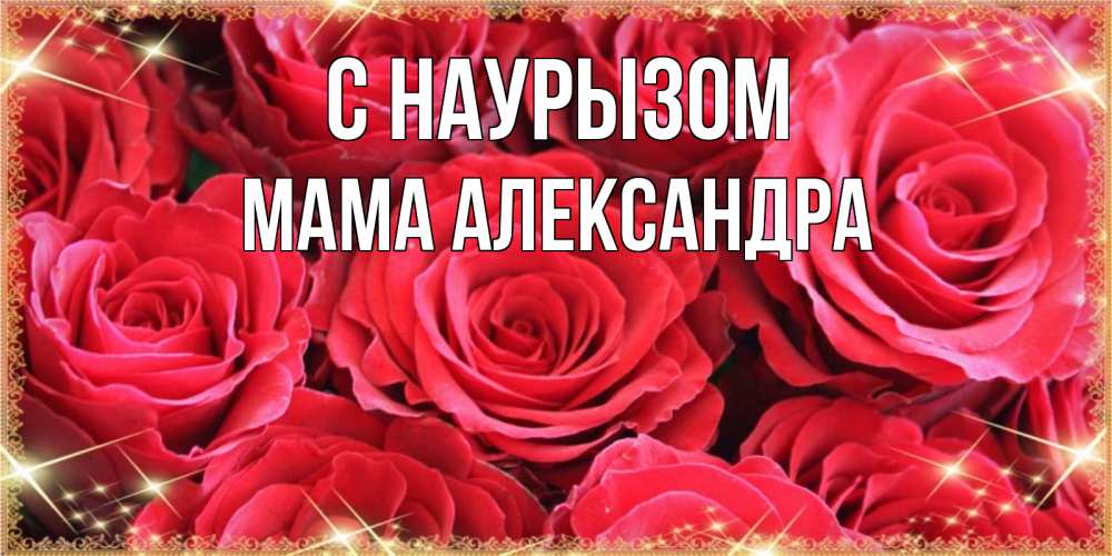 Открытка на каждый день с именем, Мама-Александра С наурызом открытки на праздник весны наурыз Прикольная открытка с пожеланием онлайн скачать бесплатно 