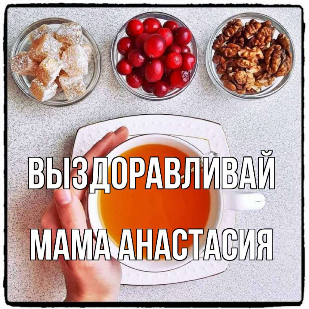 Открытка на каждый день с именем, Мама-Анастасия Выздоравливай на столе Прикольная открытка с пожеланием онлайн скачать бесплатно 
