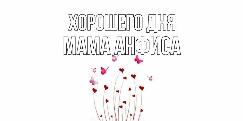 Открытка на каждый день с именем, Мама-Анфиса Хорошего дня отличного дня Прикольная открытка с пожеланием онлайн скачать бесплатно 