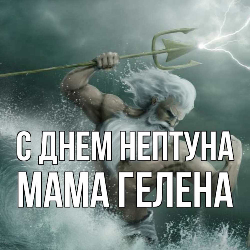 Открытка на каждый день с именем, Мама-Гелена С днем нептуна с днем Нептуна Прикольная открытка с пожеланием онлайн скачать бесплатно 