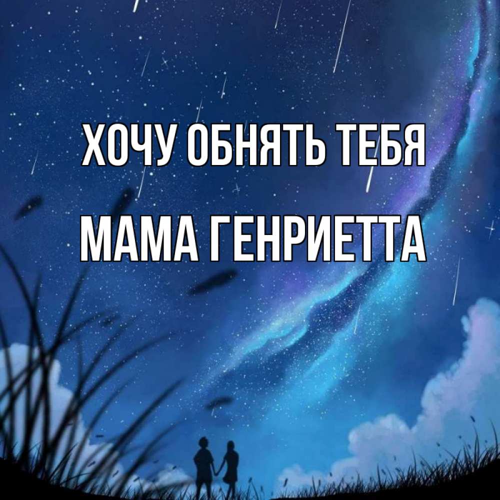 Открытка на каждый день с именем, Мама-Генриетта Хочу обнять тебя камыши Прикольная открытка с пожеланием онлайн скачать бесплатно 