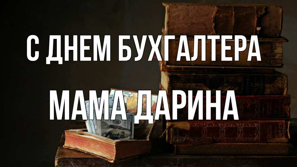 Открытка на каждый день с именем, Мама-Дарина С днем бухгалтера с днем бухгалтера Прикольная открытка с пожеланием онлайн скачать бесплатно 