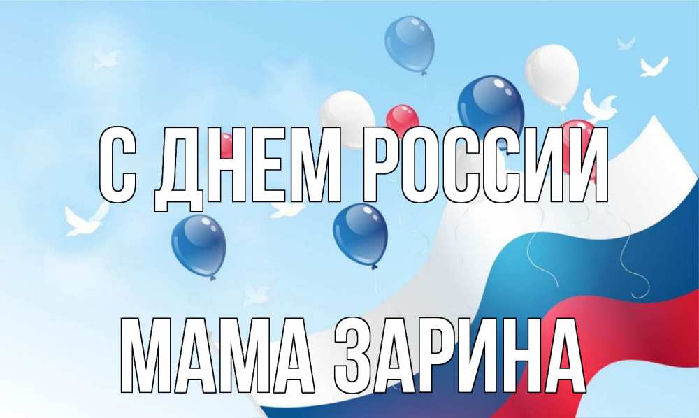 Открытка на каждый день с именем, Мама-Зарина С днем россии С днем России Прикольная открытка с пожеланием онлайн скачать бесплатно 