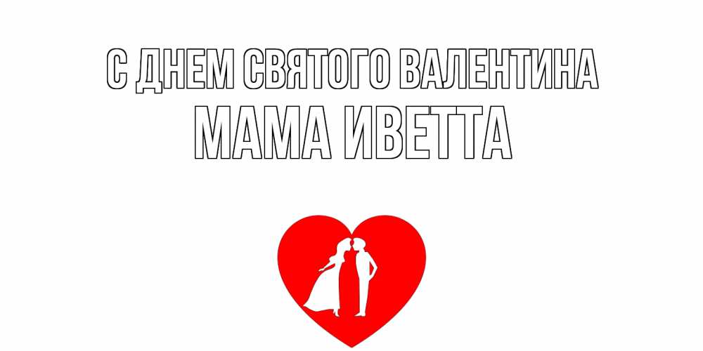 Открытка на каждый день с именем, Мама-Иветта С днем Святого Валентина парень и девушка целуются Прикольная открытка с пожеланием онлайн скачать бесплатно 
