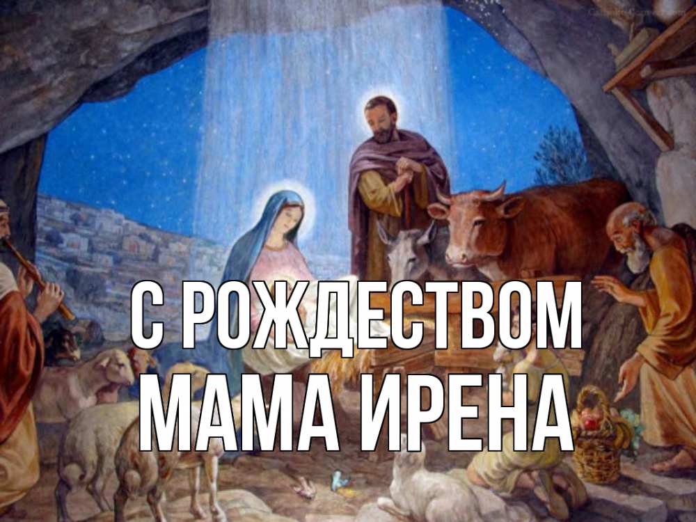 Открытка на каждый день с именем, Мама-Ирена С рождеством Хлев с животными, Иисус, рождество Прикольная открытка с пожеланием онлайн скачать бесплатно 