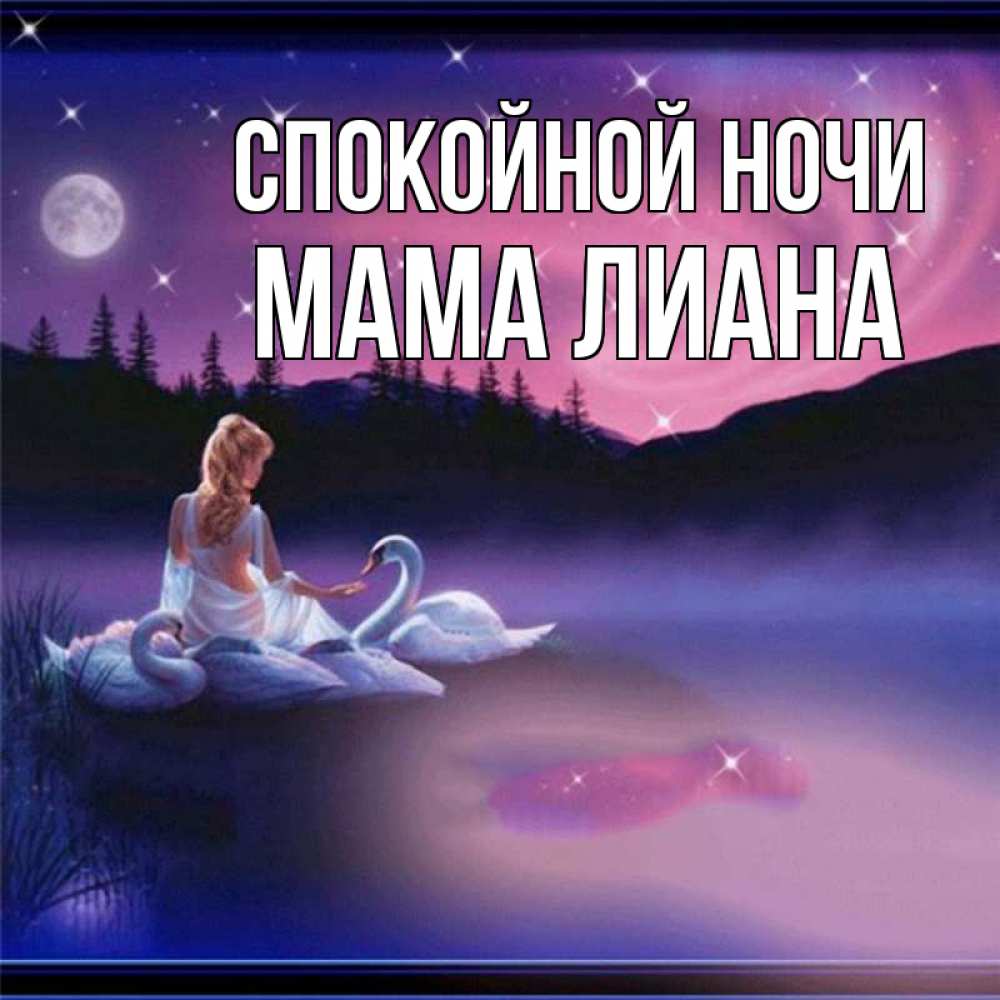 Открытка на каждый день с именем, Мама-Лиана Спокойной ночи луна Прикольная открытка с пожеланием онлайн скачать бесплатно 