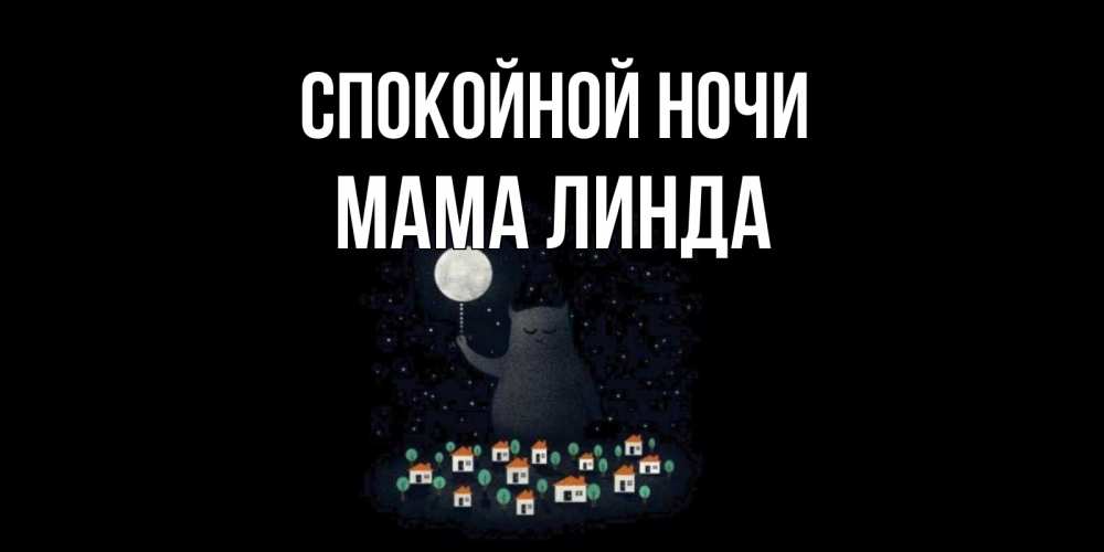 Открытка на каждый день с именем, Мама-Линда Спокойной ночи кот,луна, ночь, звезды Прикольная открытка с пожеланием онлайн скачать бесплатно 