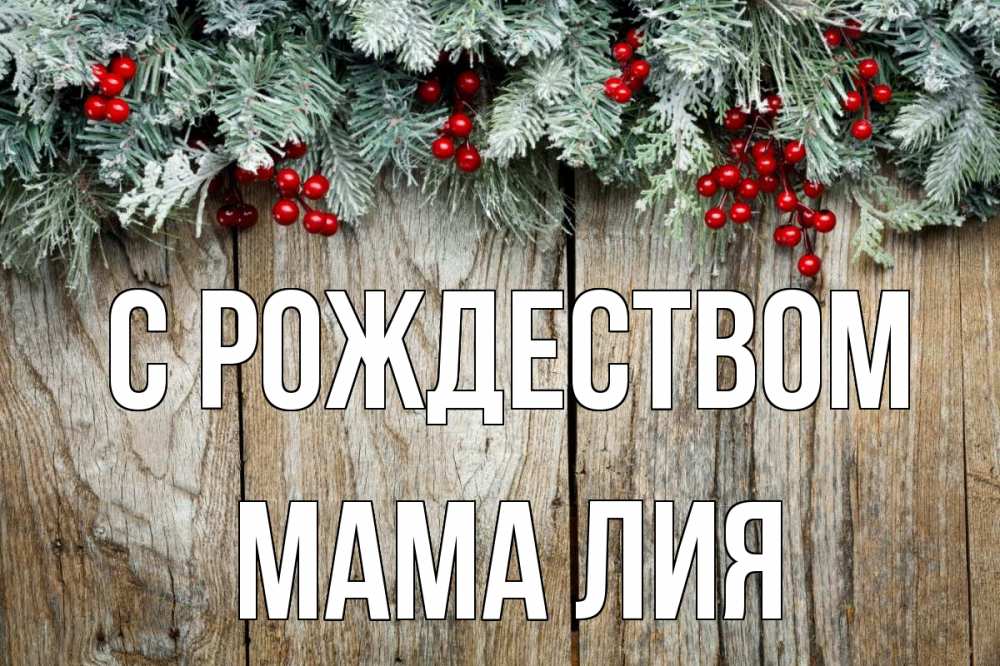 Открытка на каждый день с именем, Мама-Лия С рождеством с рождеством Прикольная открытка с пожеланием онлайн скачать бесплатно 