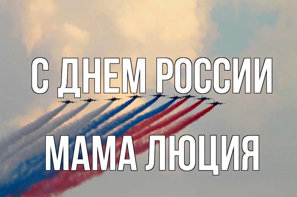 Открытка на каждый день с именем, Мама-Люция С днем россии С днем России Прикольная открытка с пожеланием онлайн скачать бесплатно 