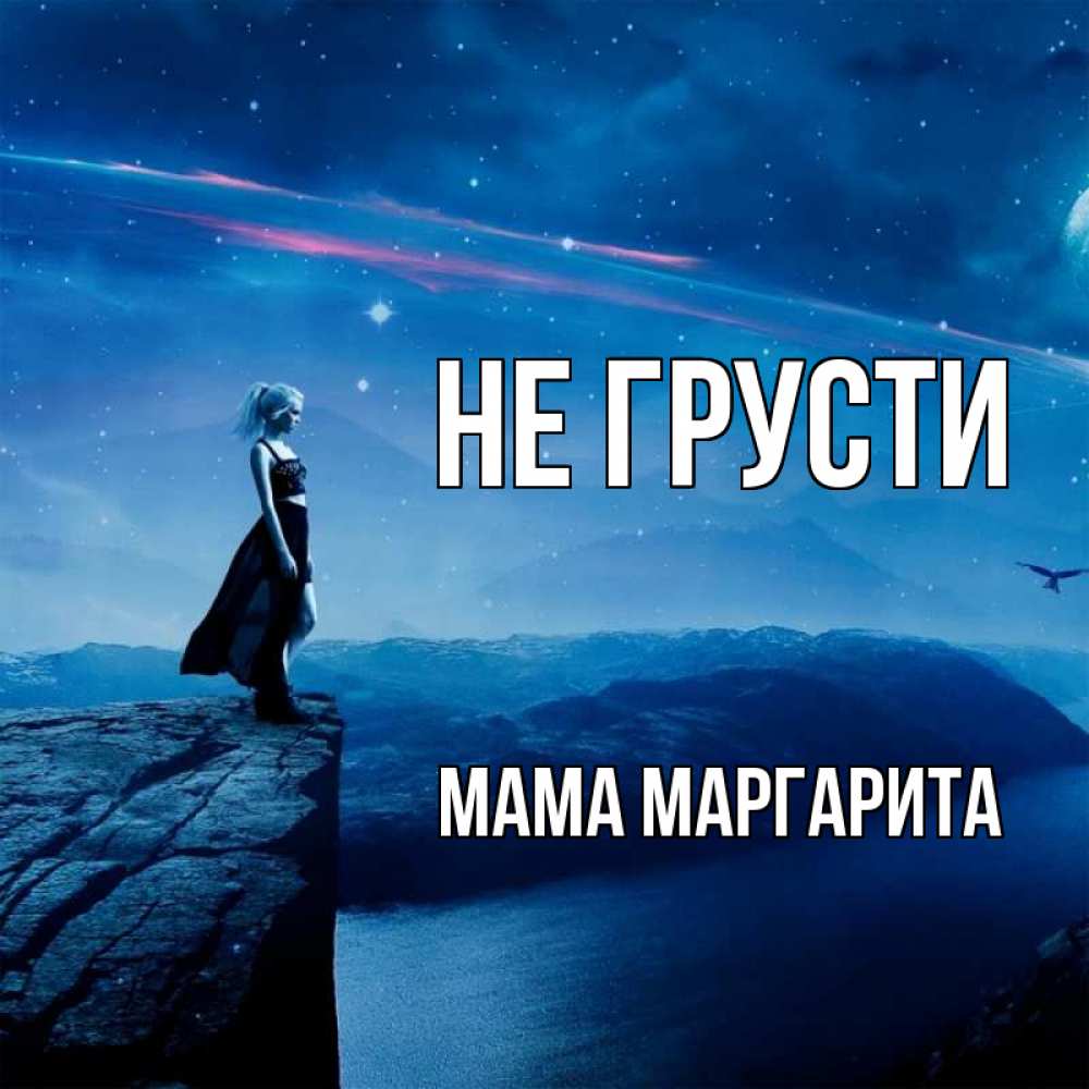 Открытка на каждый день с именем, Мама-Маргарита Не грусти вода и скала Прикольная открытка с пожеланием онлайн скачать бесплатно 