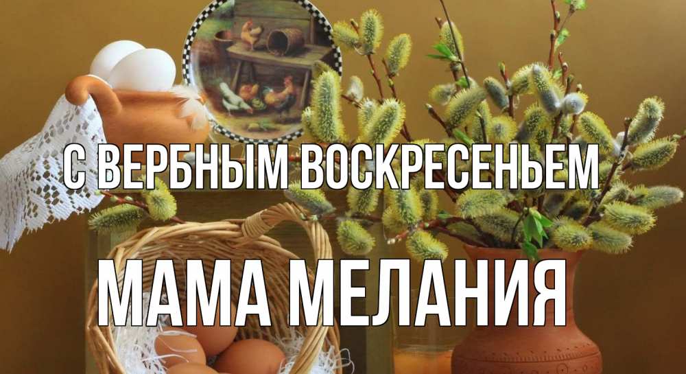 Открытка на каждый день с именем, Мама-Мелания С вербным воскресеньем верба 2 Прикольная открытка с пожеланием онлайн скачать бесплатно 