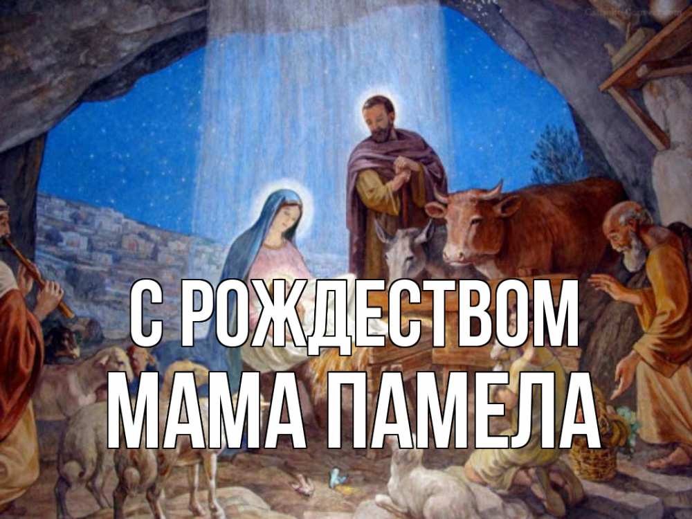 Открытка на каждый день с именем, Мама-Памела С рождеством Хлев с животными, Иисус, рождество Прикольная открытка с пожеланием онлайн скачать бесплатно 