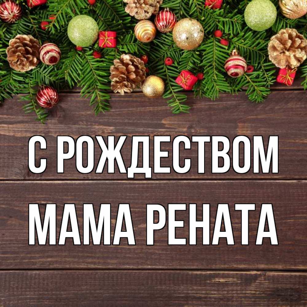 Открытка на каждый день с именем, Мама-Рената С рождеством с рождеством Прикольная открытка с пожеланием онлайн скачать бесплатно 