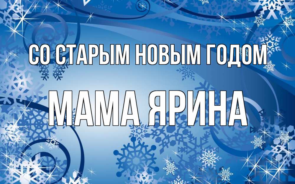 Открытка на каждый день с именем, Мама-Ярина Со старым новым годом новый год Прикольная открытка с пожеланием онлайн скачать бесплатно 
