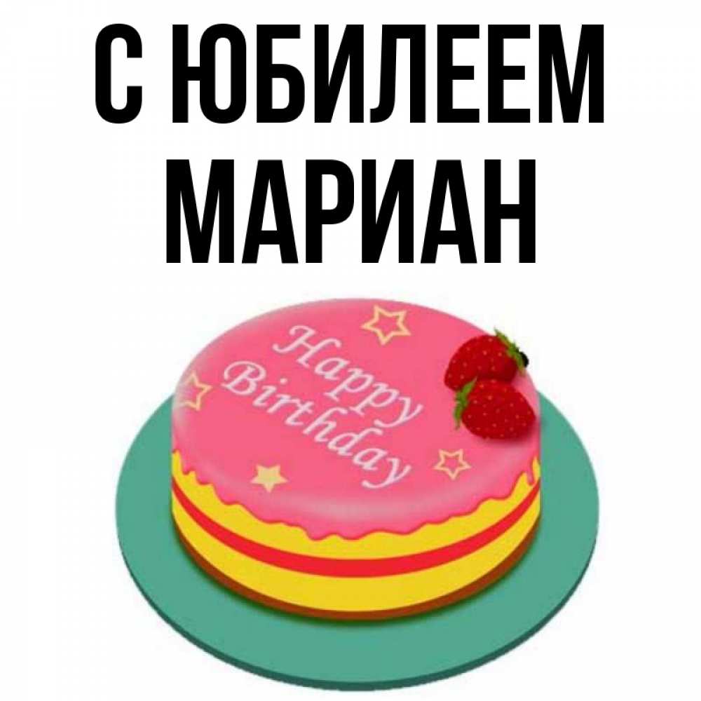 Открытка на каждый день с именем, Мариан С юбилеем торт, клубника, днюха Прикольная открытка с пожеланием онлайн скачать бесплатно 