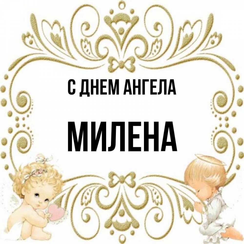 Открытка на каждый день с именем, Милена С днем ангела с именинами поздравляют два красивых ангела. Один с сердечком другой молится Прикольная открытка с пожеланием онлайн скачать бесплатно 