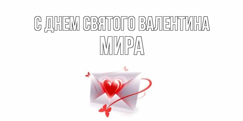 Открытка на каждый день с именем, Мира С днем Святого Валентина валентинка с сердечком на 14 февраля для лучше красотки Прикольная открытка с пожеланием онлайн скачать бесплатно 