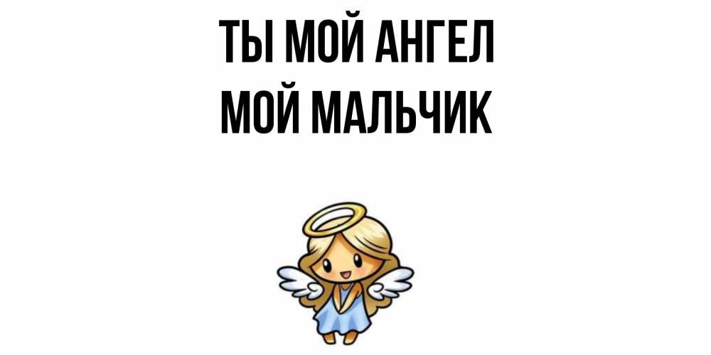 Открытка с именем, Мой мальчик, Ты мой ангел