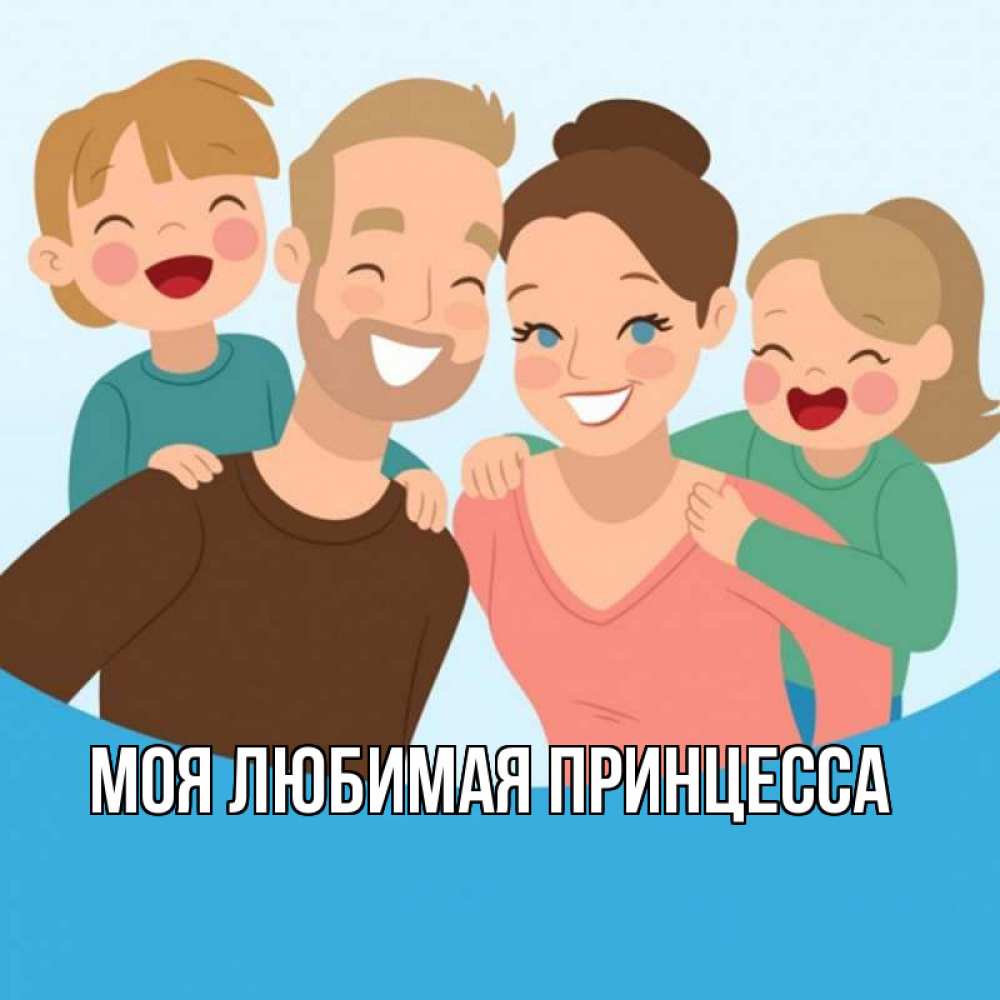 Открытка на каждый день с именем, Моя-Любимая-Принцесса Главная везения тебе Прикольная открытка с пожеланием онлайн скачать бесплатно 