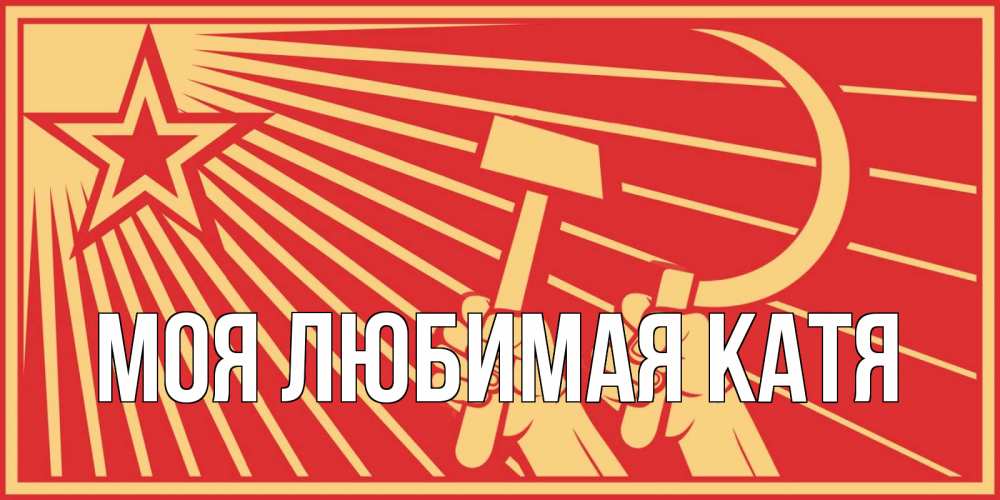 Открытка на каждый день с именем, Моя-любимая-Катя Главная С 1 мая Прикольная открытка с пожеланием онлайн скачать бесплатно 