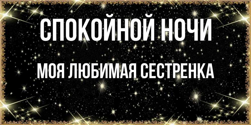 Открытка на каждый день с именем, Моя-любимая-сестренка Спокойной ночи засыпаем под звездами Прикольная открытка с пожеланием онлайн скачать бесплатно 