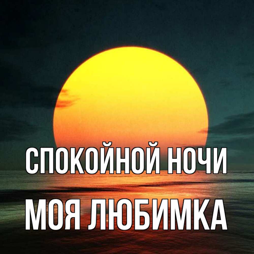 Открытка на каждый день с именем, Моя-любимка Спокойной ночи огромный диск солнц Прикольная открытка с пожеланием онлайн скачать бесплатно 