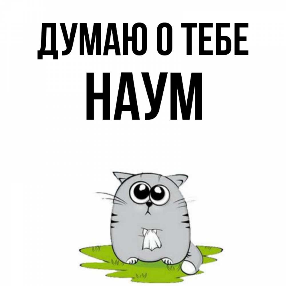 Открытка на каждый день с именем, Наум Думаю о тебе тоска с платочком Прикольная открытка с пожеланием онлайн скачать бесплатно 