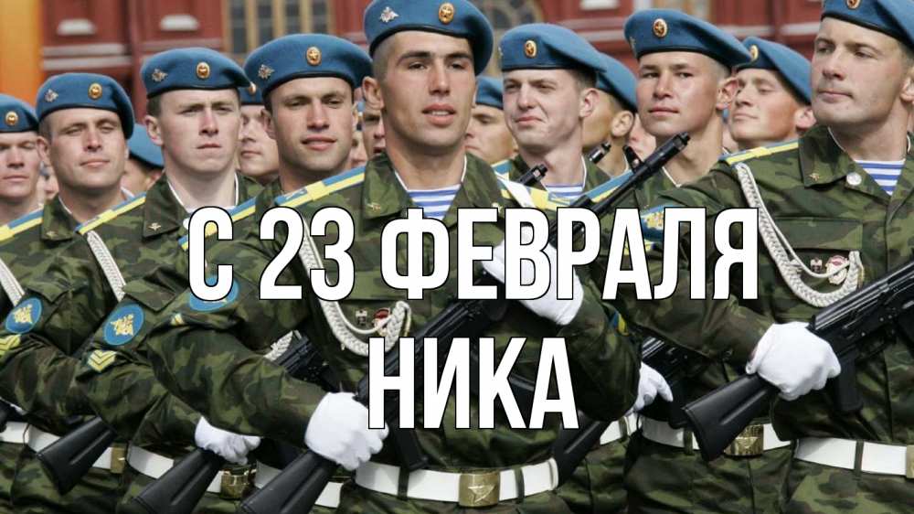 Открытка на каждый день с именем, Ника С 23 февраля 23 февраля Прикольная открытка с пожеланием онлайн скачать бесплатно 