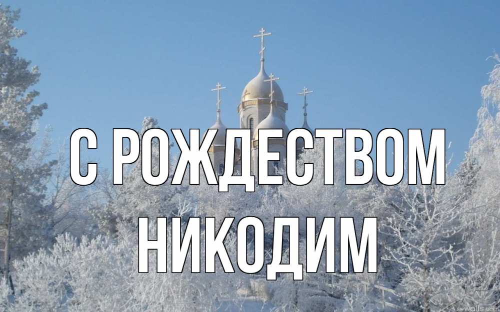 Открытка на каждый день с именем, Никодим С рождеством храм, зима, лес, церковь Прикольная открытка с пожеланием онлайн скачать бесплатно 