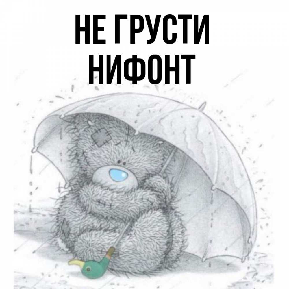 Открытка на каждый день с именем, Нифонт Не грусти спасите мишку Тедди Прикольная открытка с пожеланием онлайн скачать бесплатно 