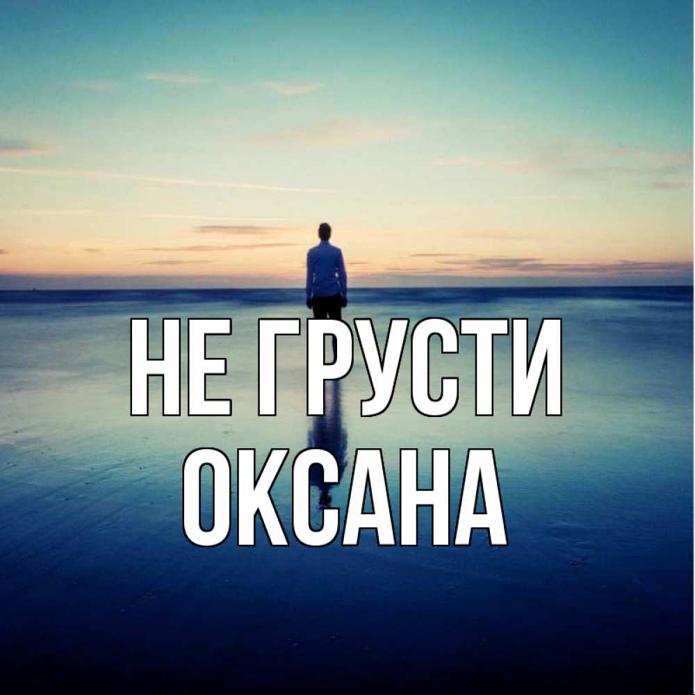 Открытка на каждый день с именем, Оксана Не грусти небо и гладь льда Прикольная открытка с пожеланием онлайн скачать бесплатно 