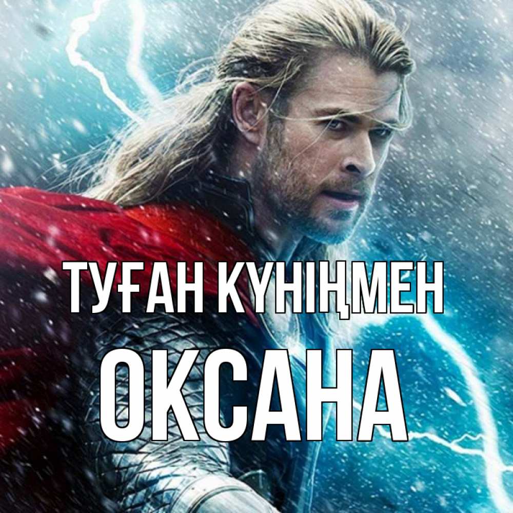 Открытка на каждый день с именем, Оксана Туған күніңмен марвел боги Прикольная открытка с пожеланием онлайн скачать бесплатно 
