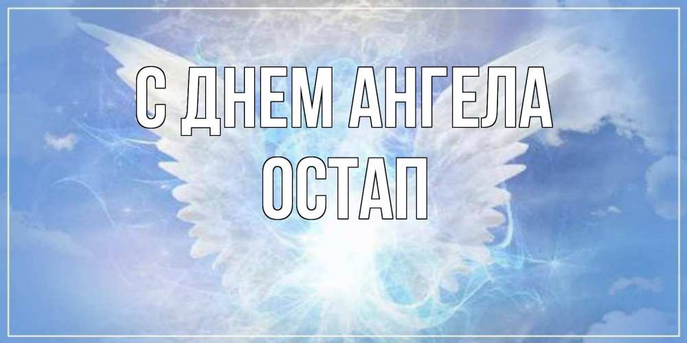 Открытка на каждый день с именем, Остап С днем ангела Белый ангел на небе 1 Прикольная открытка с пожеланием онлайн скачать бесплатно 