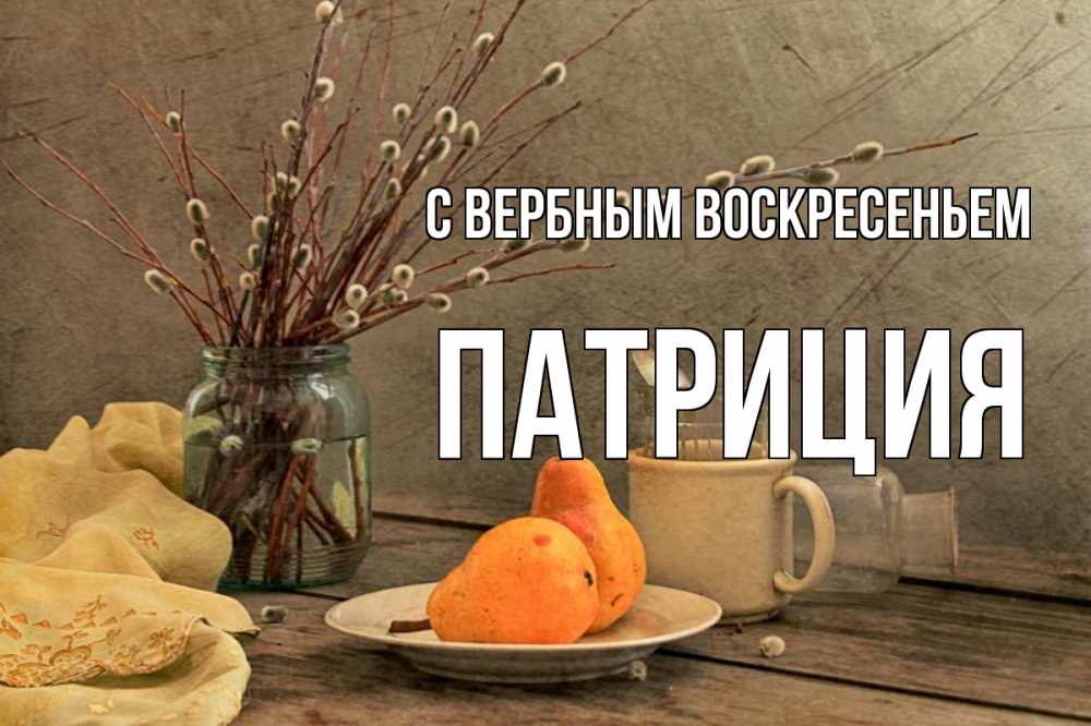 Открытка на каждый день с именем, Патриция С вербным воскресеньем верба Прикольная открытка с пожеланием онлайн скачать бесплатно 