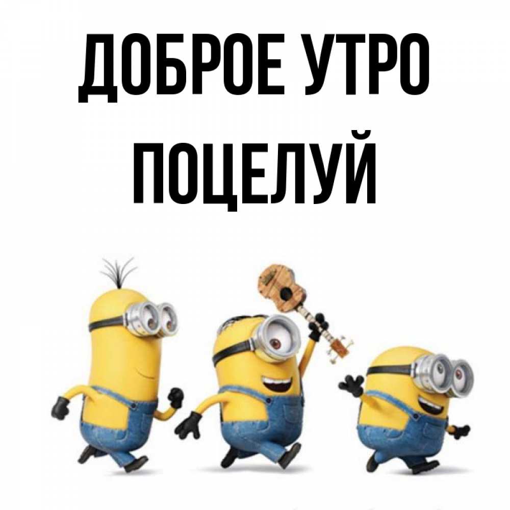 Открытка на каждый день с именем, Поцелуй Доброе утро миньоны и прекрасное утро Прикольная открытка с пожеланием онлайн скачать бесплатно 