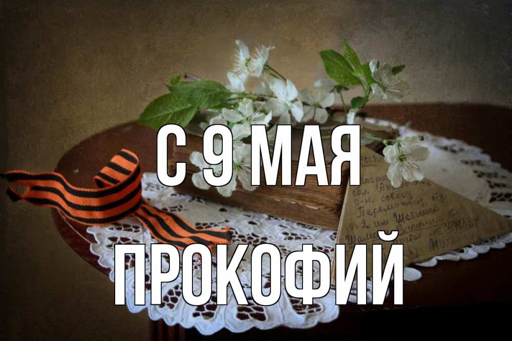 Открытка на каждый день с именем, Прокофий С 9 мая 9 мая Прикольная открытка с пожеланием онлайн скачать бесплатно 