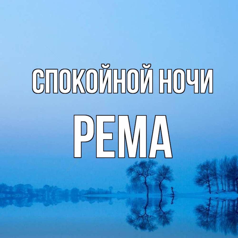 Открытка на каждый день с именем, Рема Спокойной ночи весна Прикольная открытка с пожеланием онлайн скачать бесплатно 
