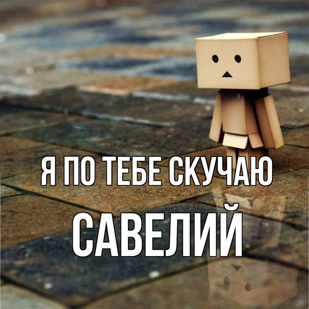 Открытка на каждый день с именем, Савелий Я по тебе скучаю куколка из картона в стиле майнкрафт Прикольная открытка с пожеланием онлайн скачать бесплатно 